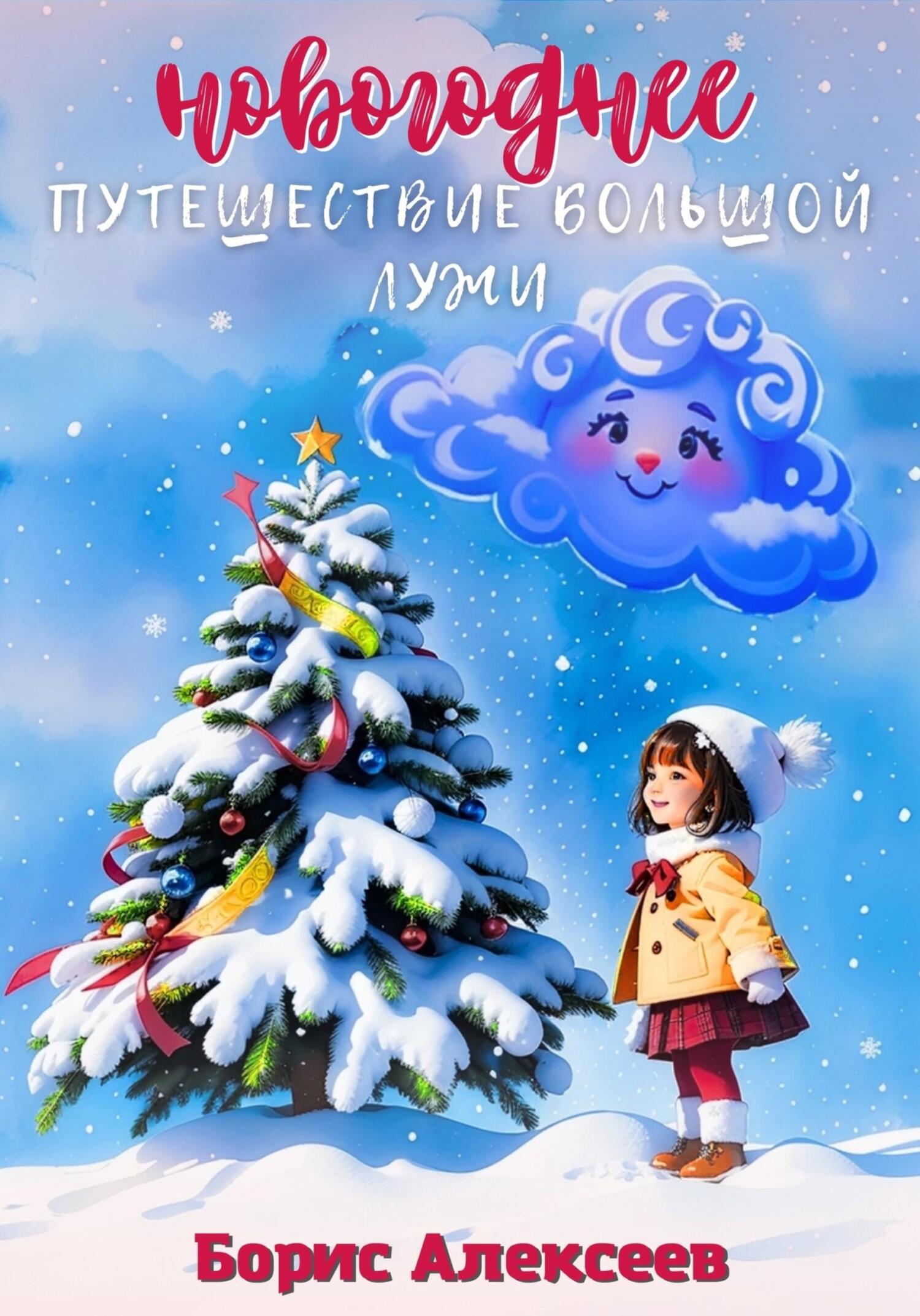 читать Новогоднее путешествие Большой Лужи