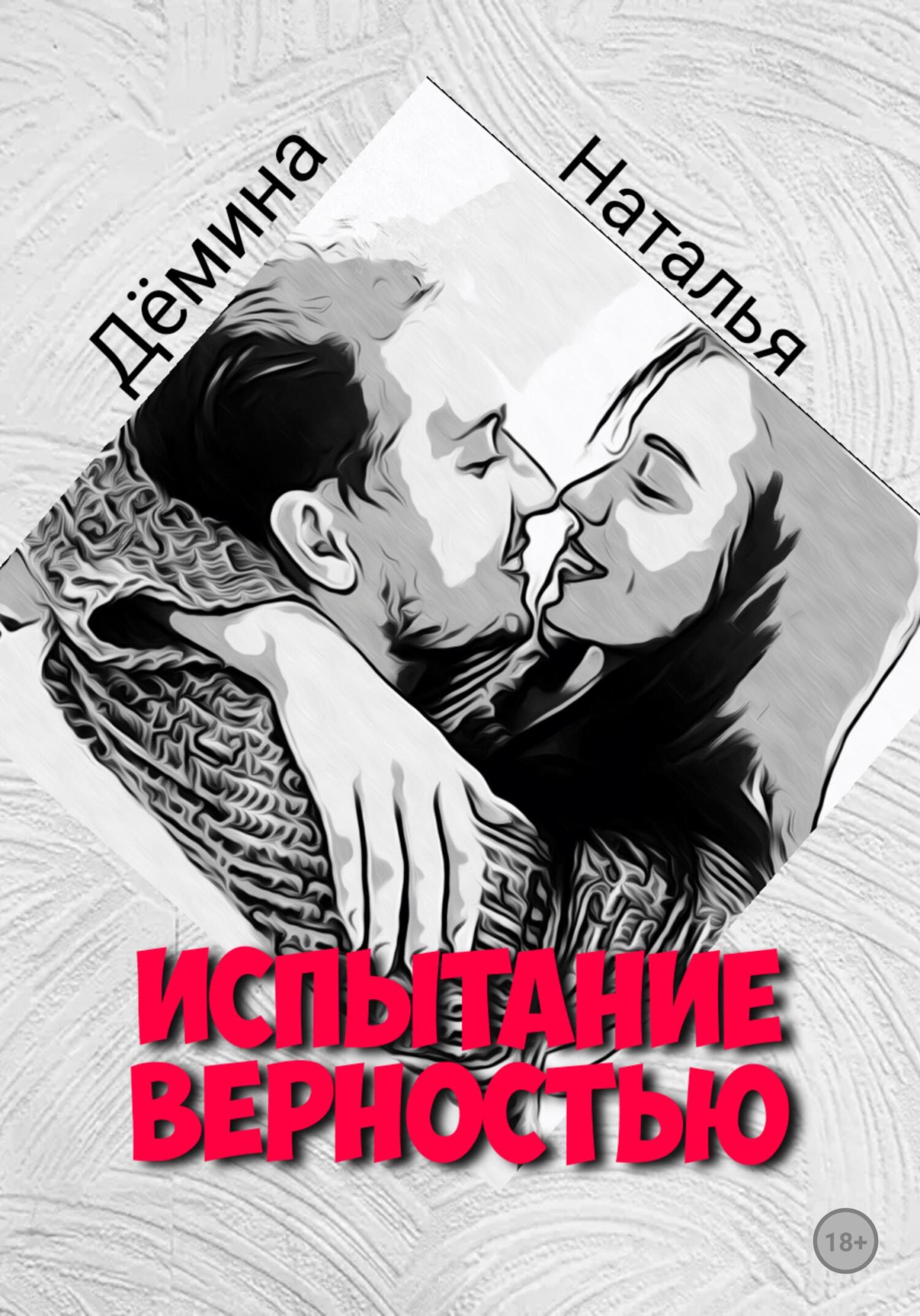 читать Испытание верностью
