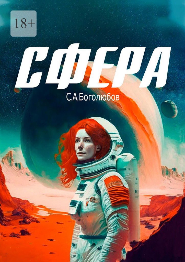 читать Сфера