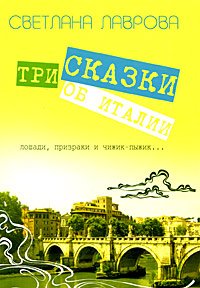 читать Три сказки об Италии. Лошади, призраки и Чижик-Пыжик...