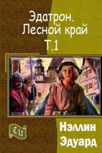 читать Эдатрон. Лесной край. Том 1