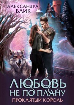 читать Любовь не по плану. Проклятый король