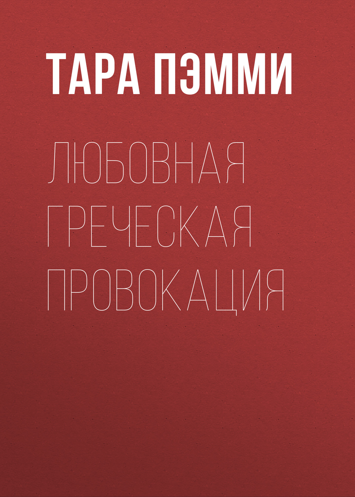 читать Любовная греческая провокация