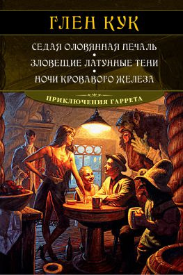 читать Седая оловянная печаль. Зловещие латунные тени. Ночи кровавого железа