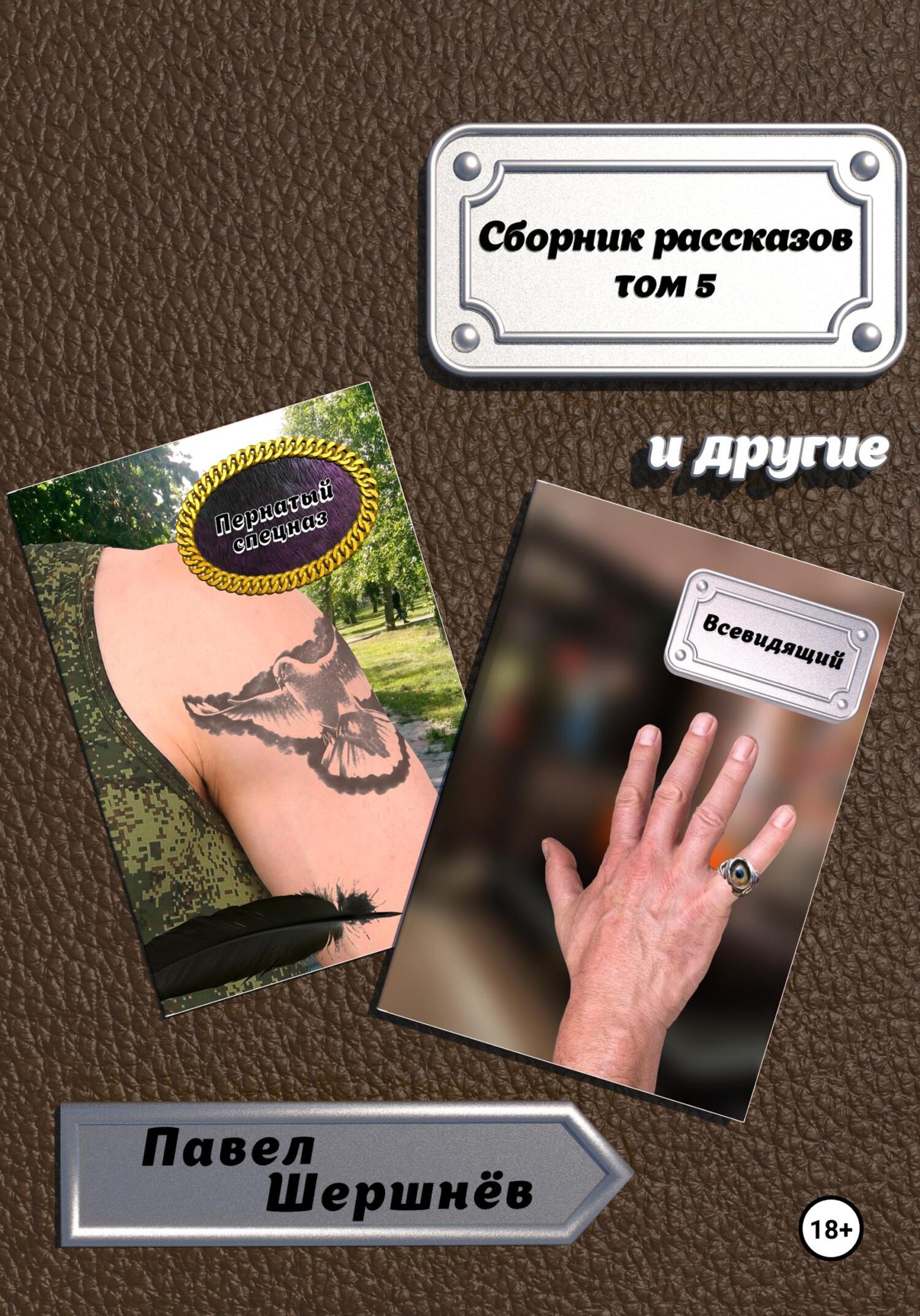 читать Сборник рассказов. Том 5