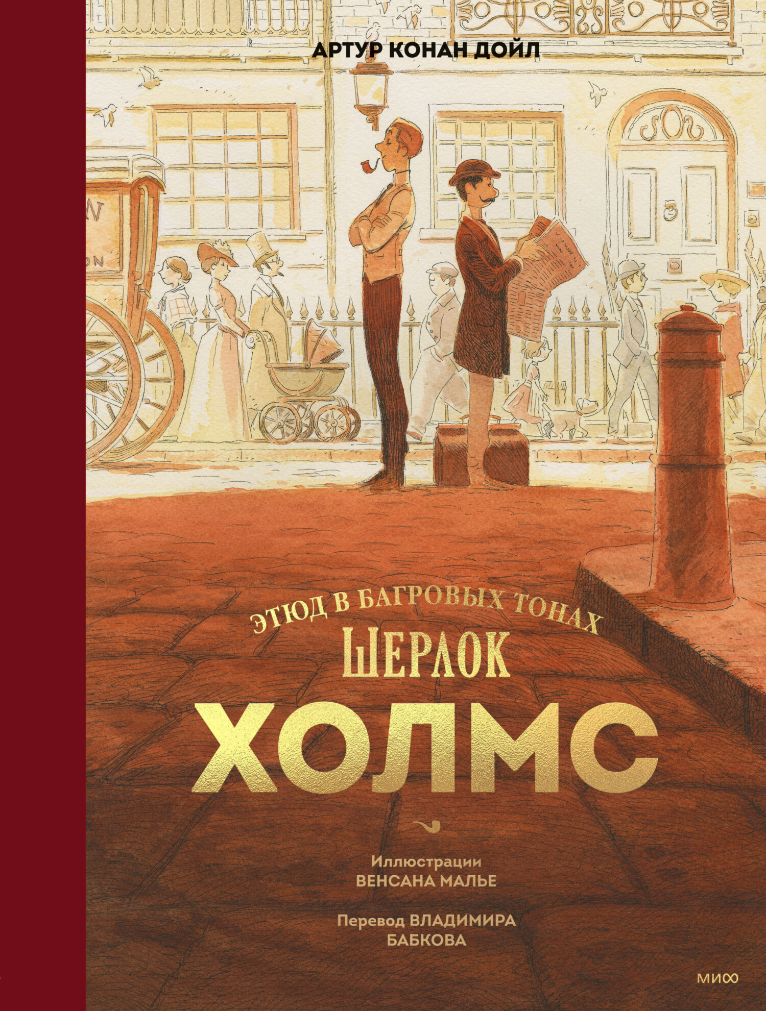 читать Шерлок Холмс. Этюд в багровых тонах