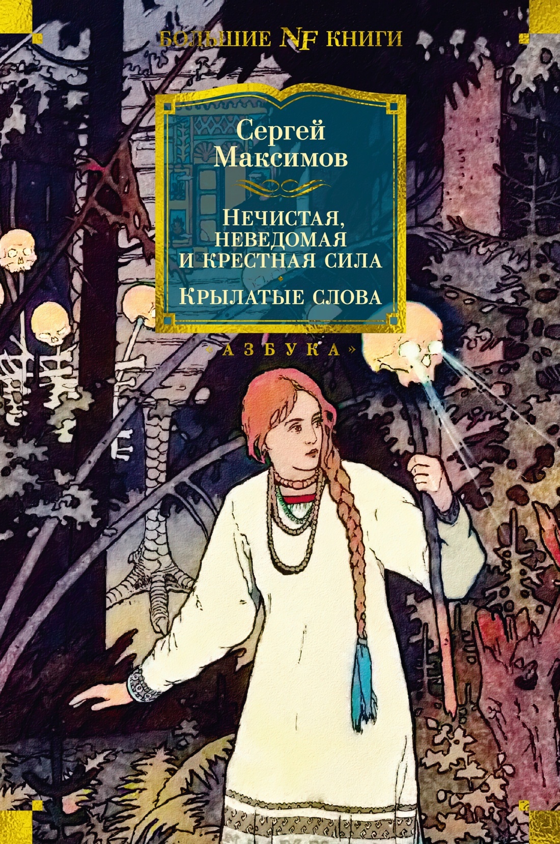 читать Нечистая, неведомая и крестная сила. Крылатые слова