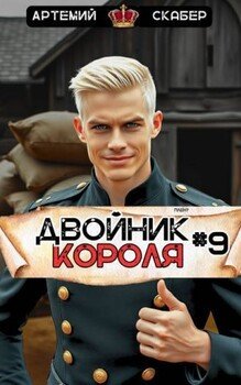 читать Двойник Короля 9