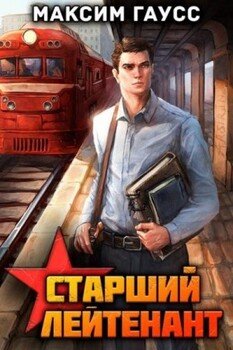 читать Ст. лейтенант. Часть 1. Назад в СССР. Книга 10