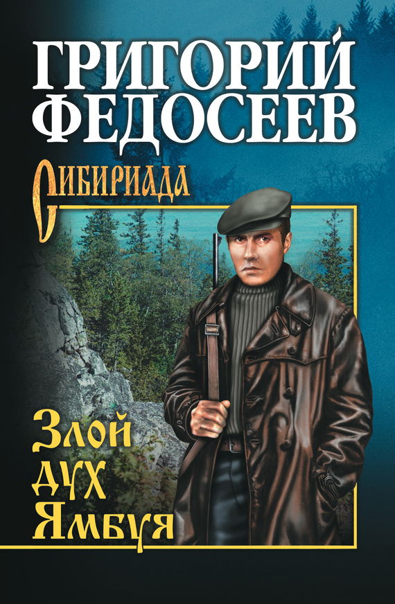 читать Злой дух Ямбуя (сборник)