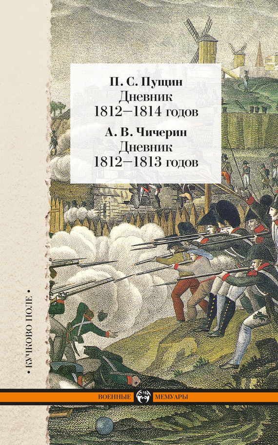читать Дневник 1812–1814 годов. Дневник 1812–1813 годов (сборник)