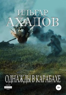 читать Однажды в Карабахе