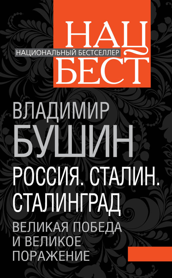 читать Россия. Сталин. Сталинград. Великая Победа и великое поражение