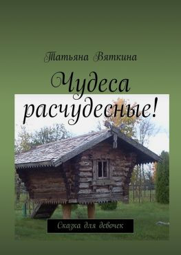 читать Чудеса расчудесные! Сказка для девочек