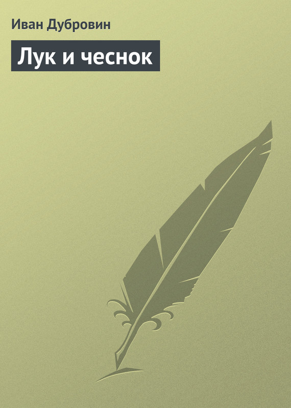 читать Лук и чеснок