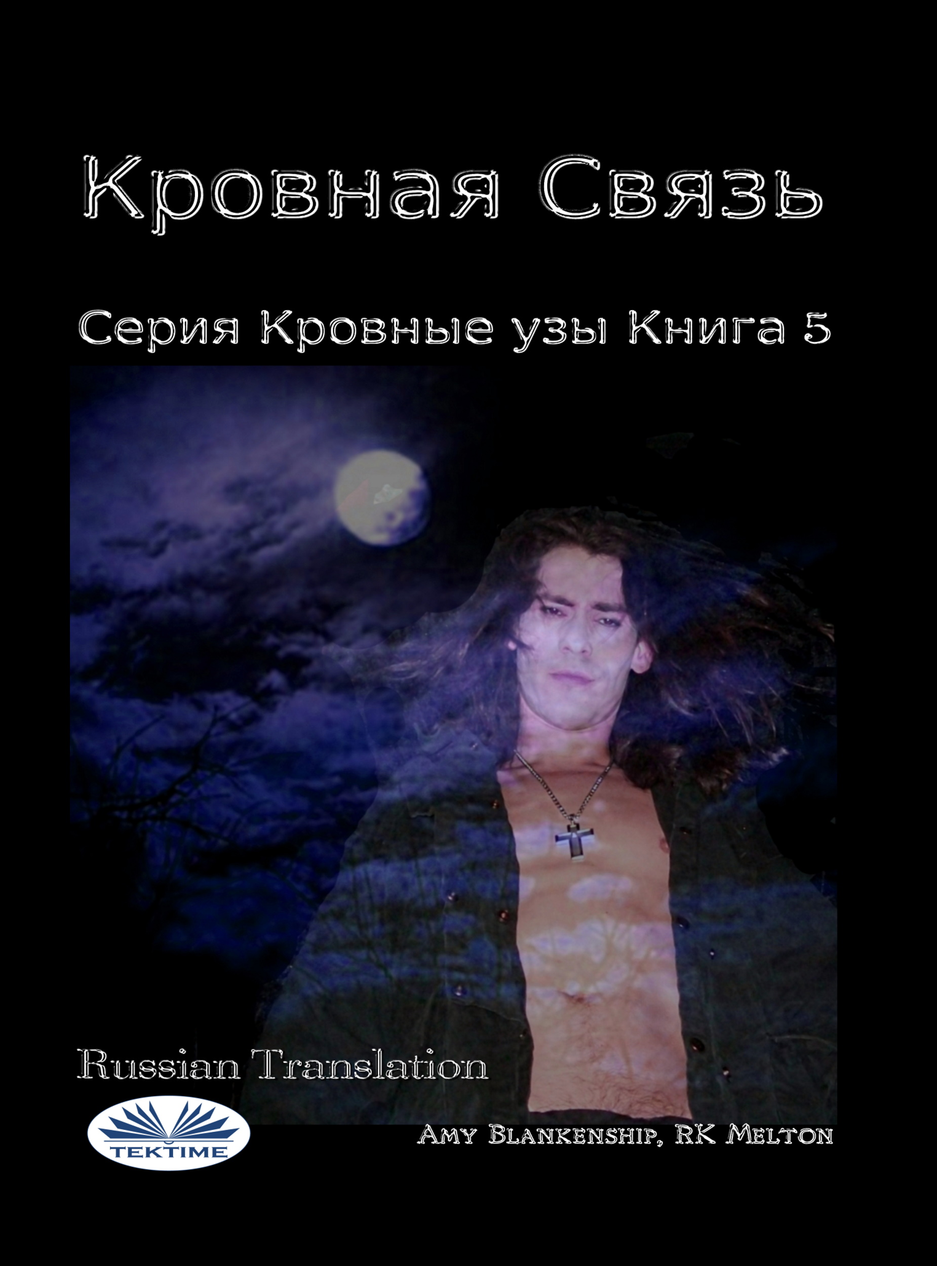 читать Кровная Связь