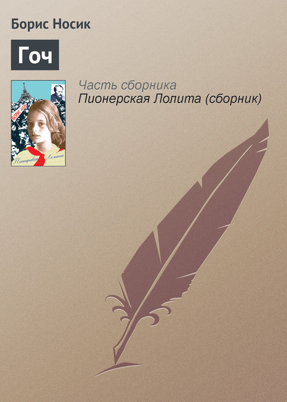 читать Гоч