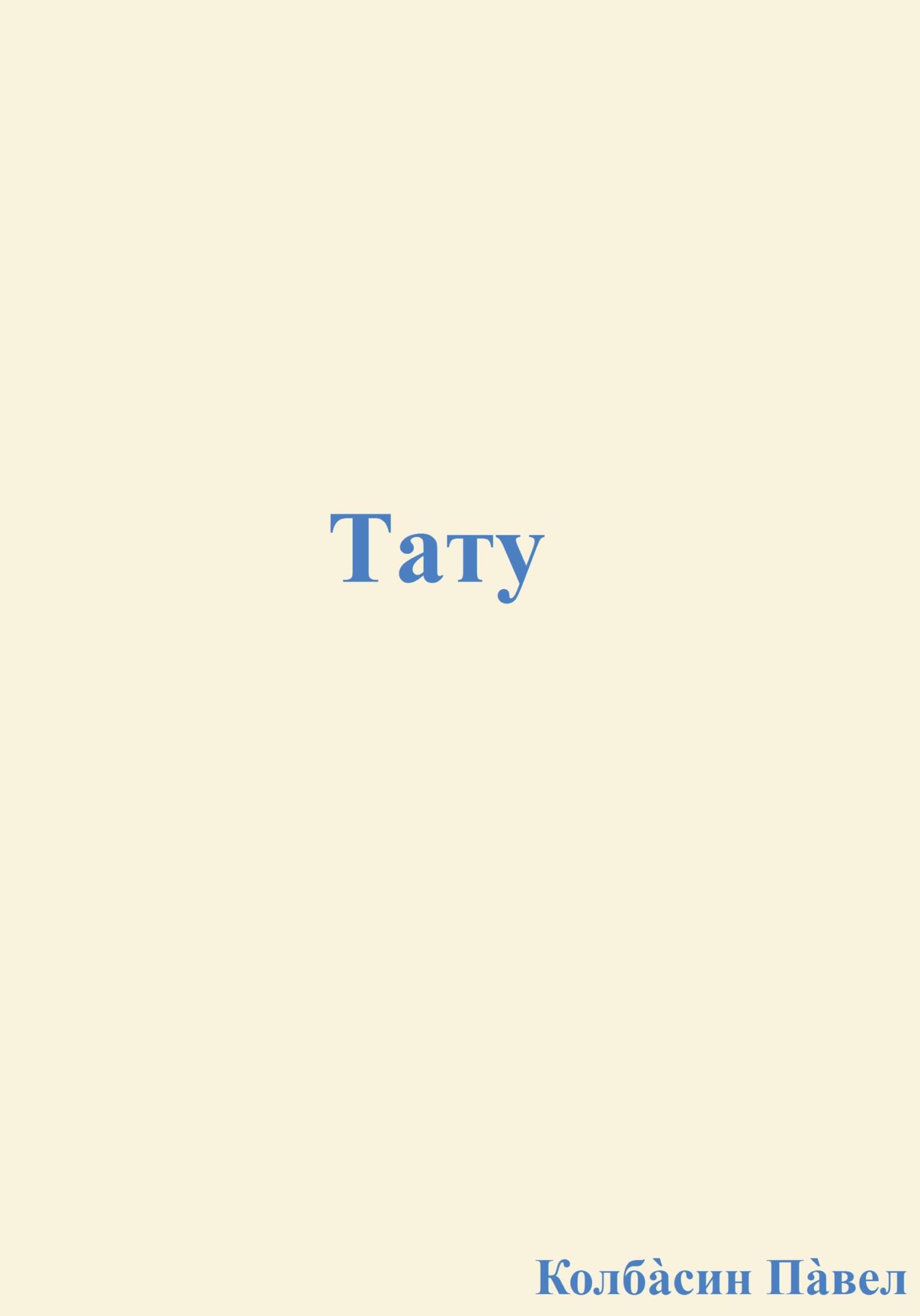 читать Тату