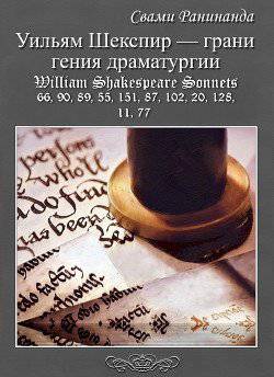 читать Уильям Шекспир  грани гения драматургии