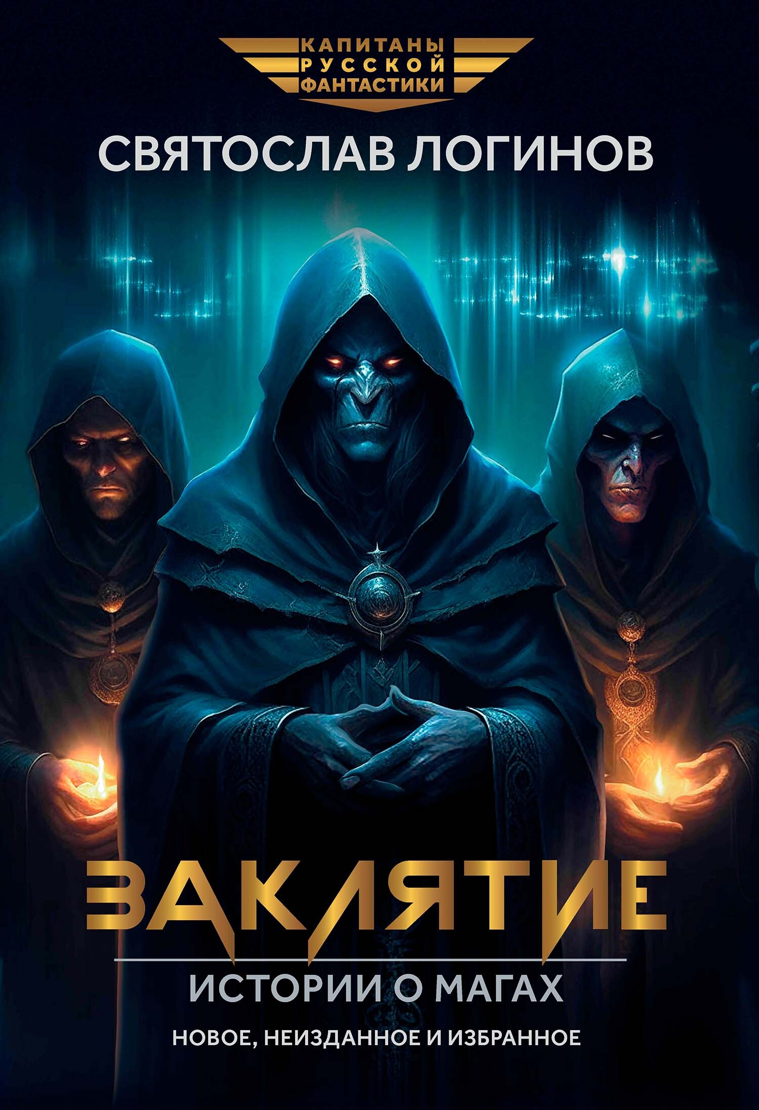 читать Заклятие. Истории о магах