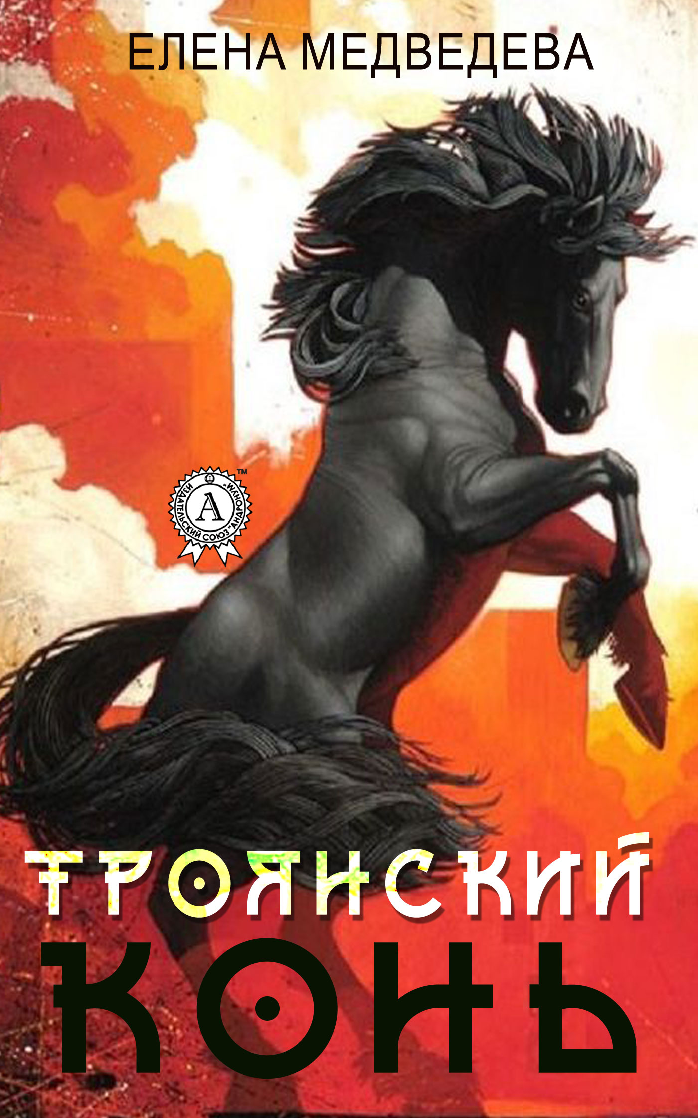 читать «Троянский» конь