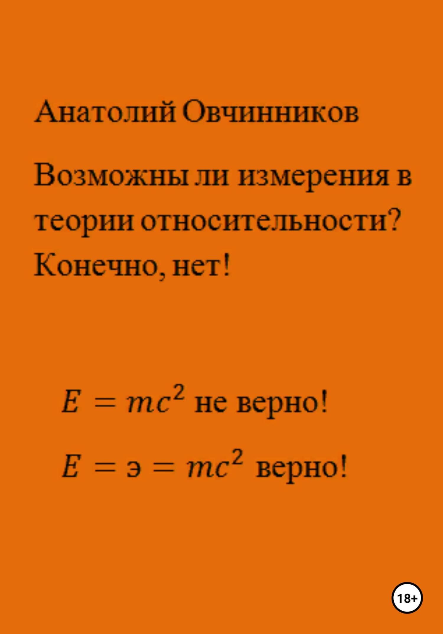 читать Возможны ли измерения в теории относительности? Конечно, нет!