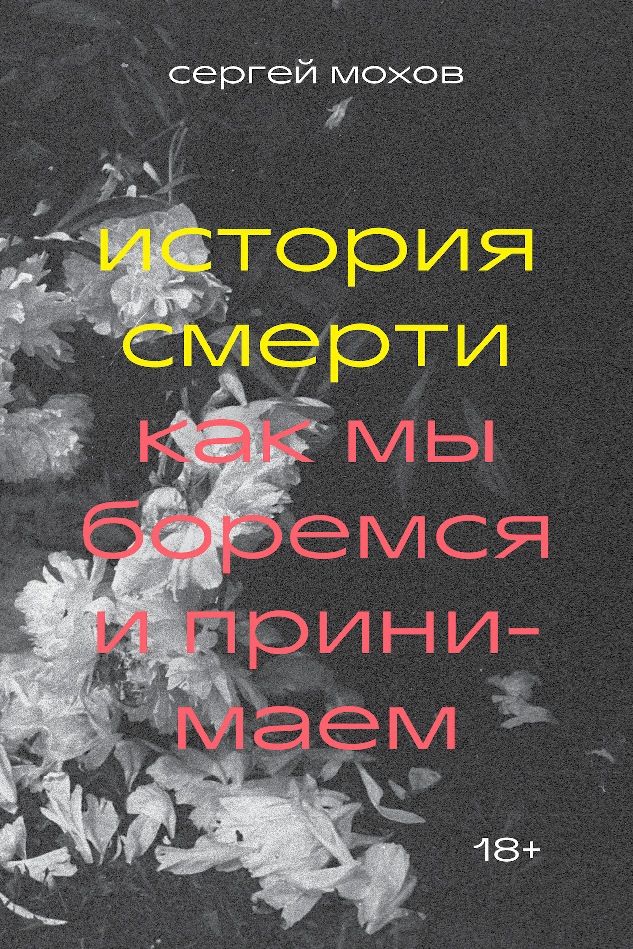 читать История смерти. Как мы боремся и принимаем