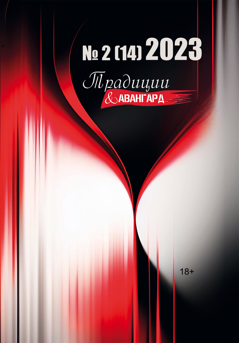 читать Традиции & Авангард. №2 (14) 2023 г.