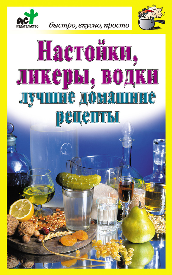 читать Настойки, ликеры, водки. Лучшие домашние рецепты