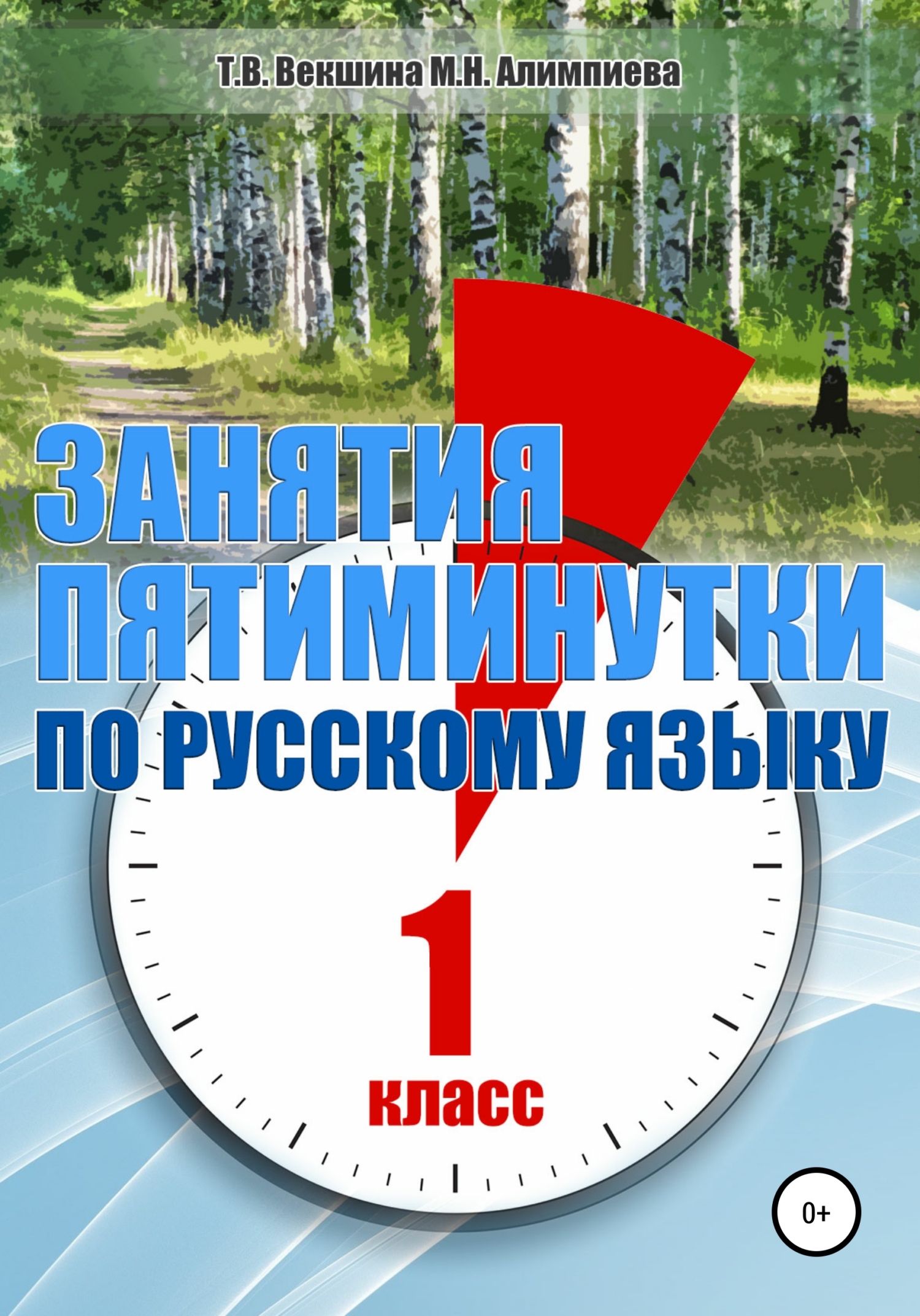 читать Занятия – пятиминутки по русскому языку. 1 класс