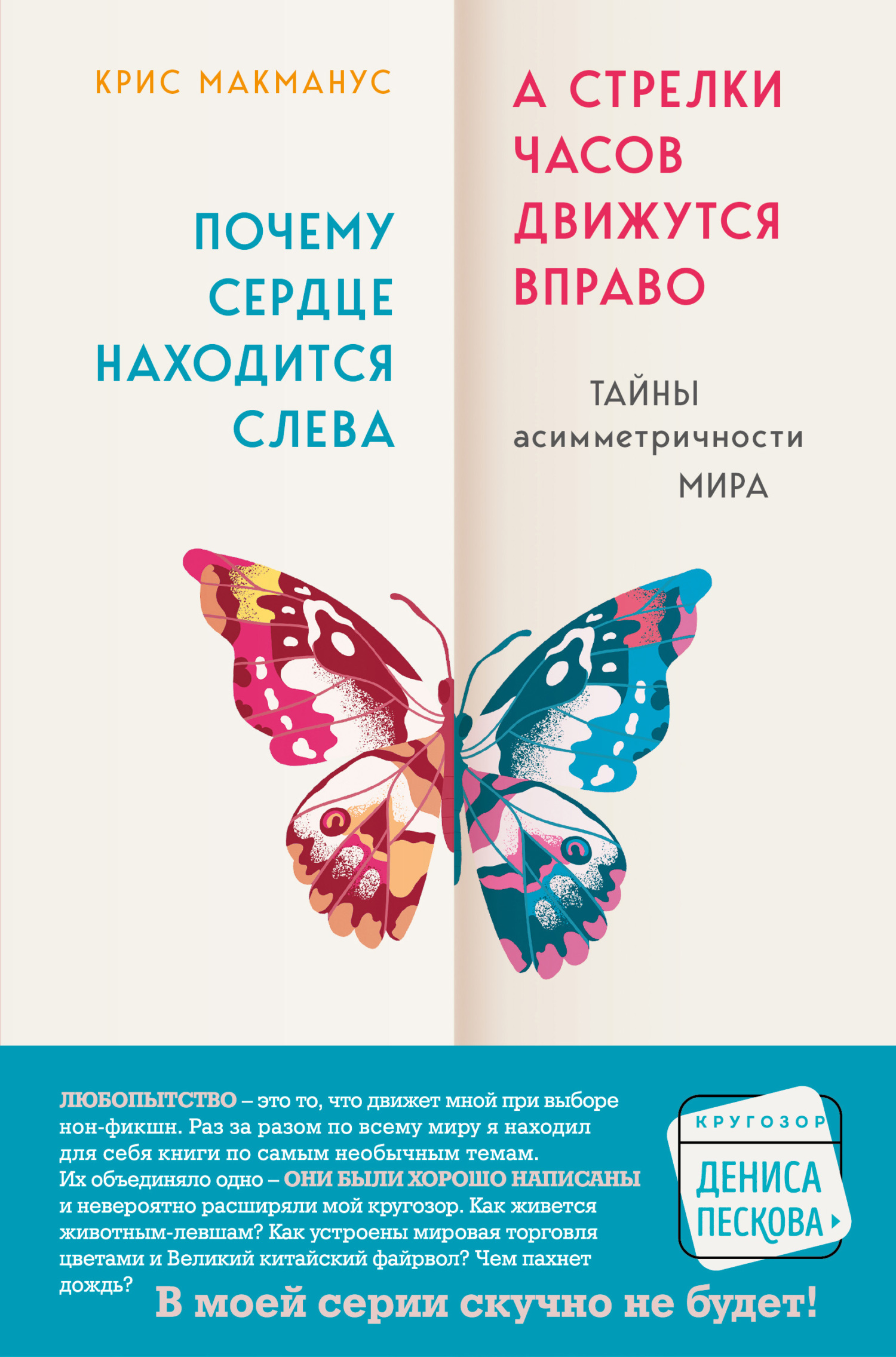 читать Почему сердце находится слева, а стрелки часов движутся вправо. Тайны асимметричности мира