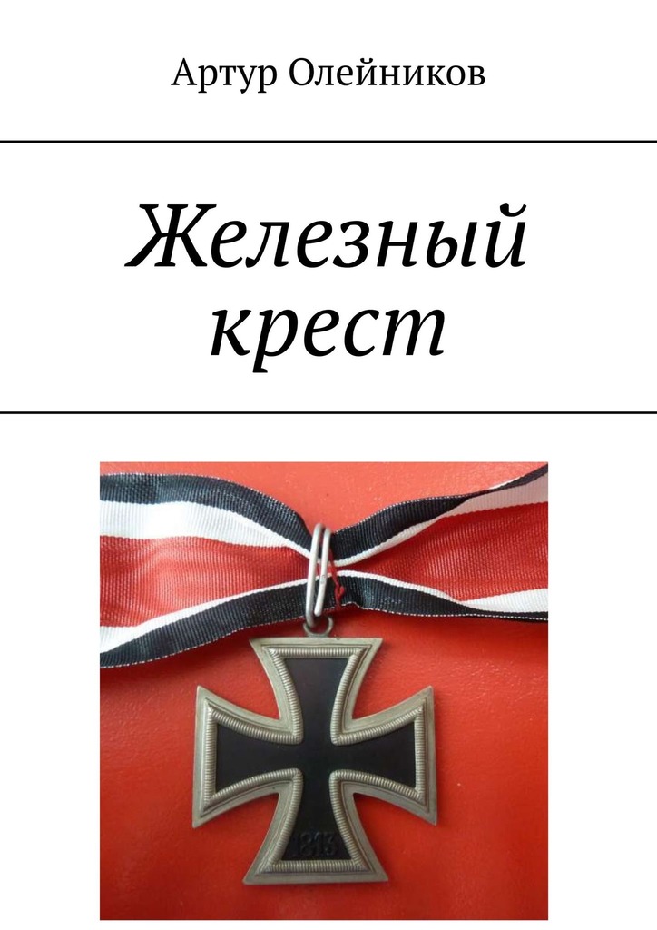 читать Железный крест