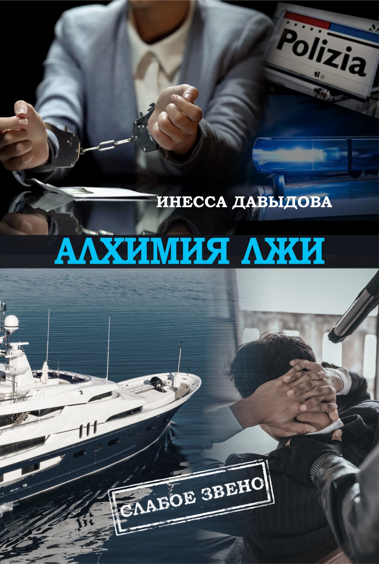 читать Алхимия лжи