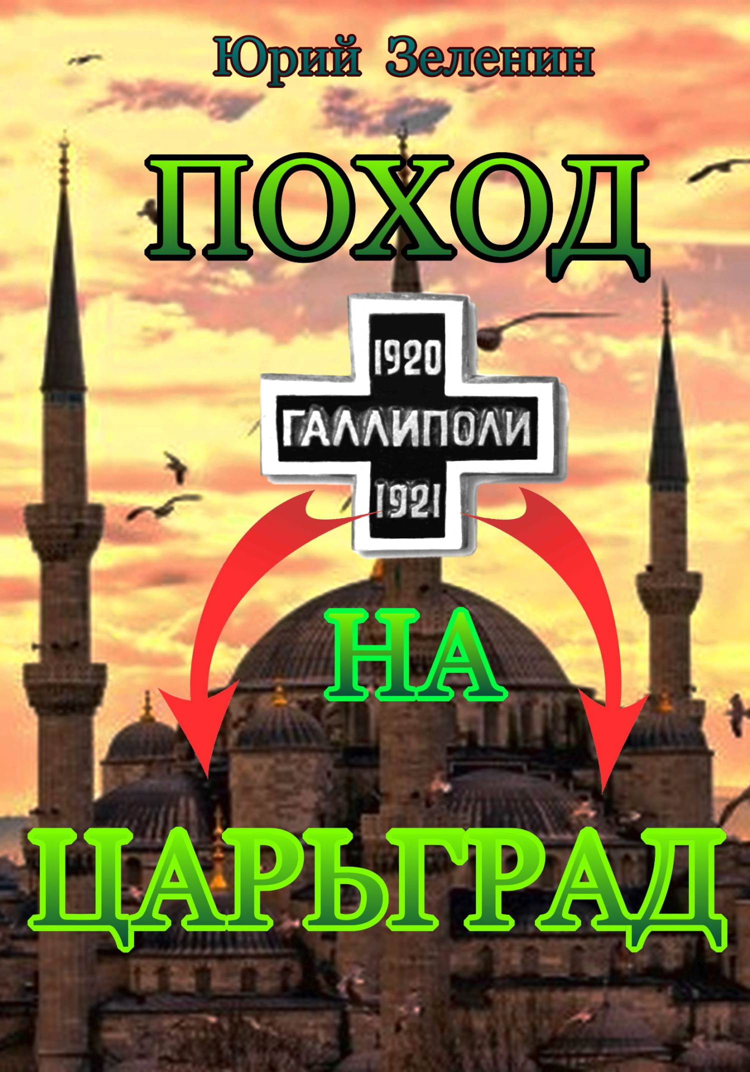 читать Поход на Царьград