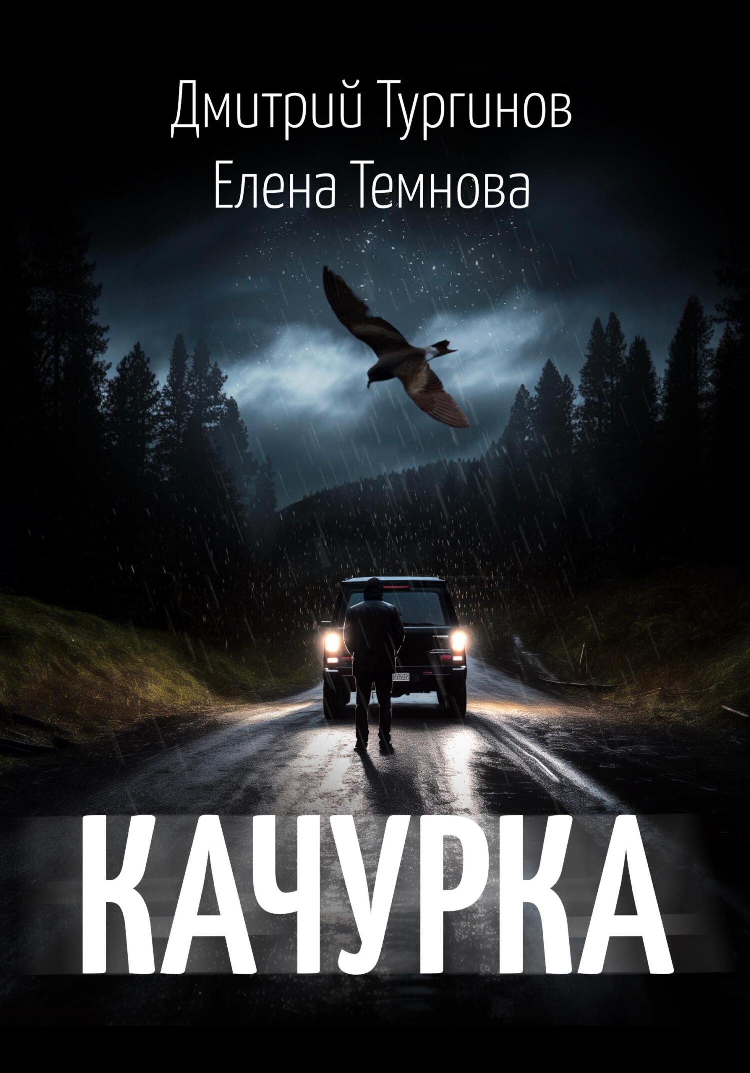 читать Качурка