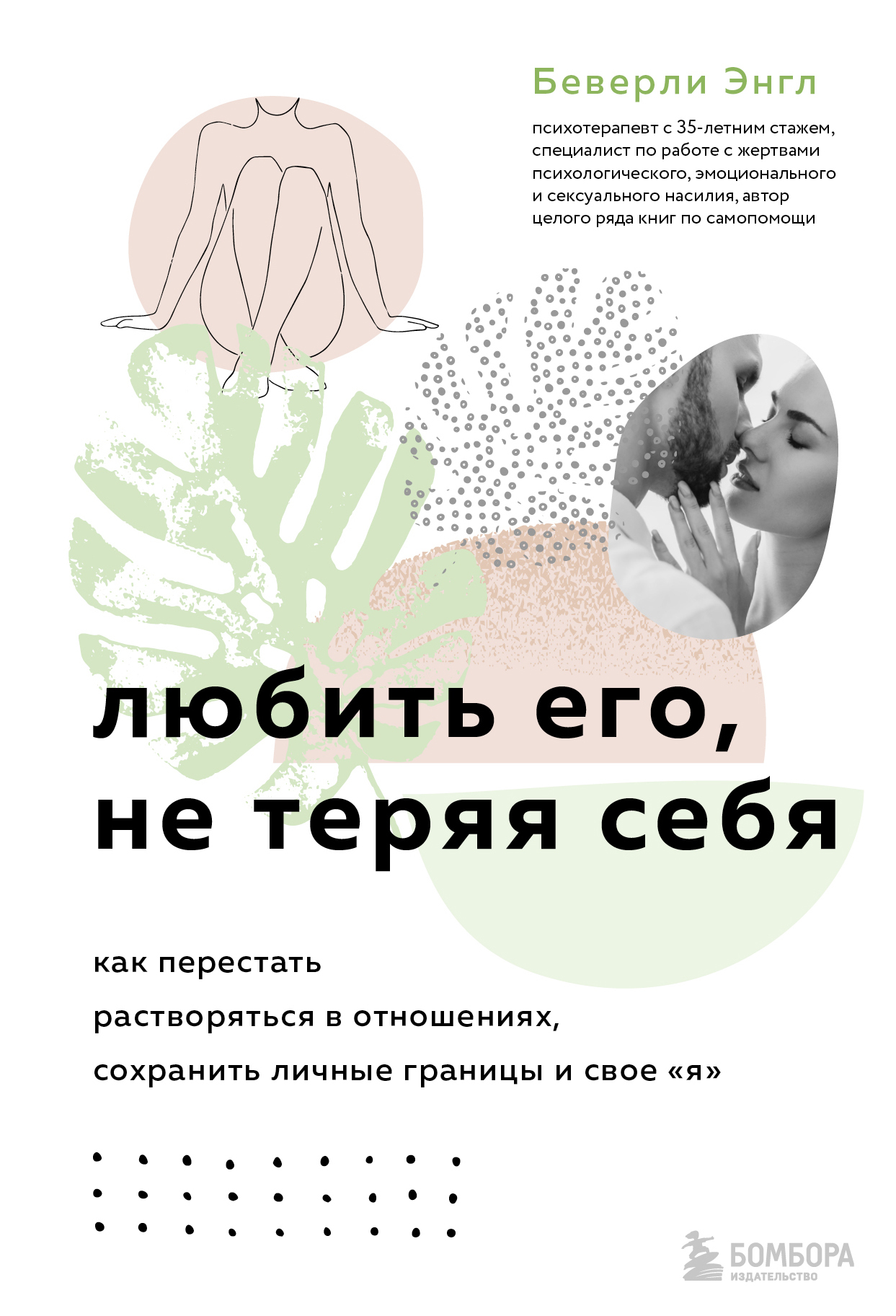 читать Любить его, не теряя себя. Как перестать растворяться в отношениях, сохранить личные границы и свое «я»