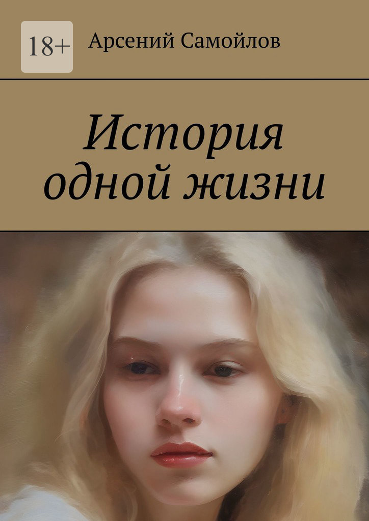 читать История одной жизни