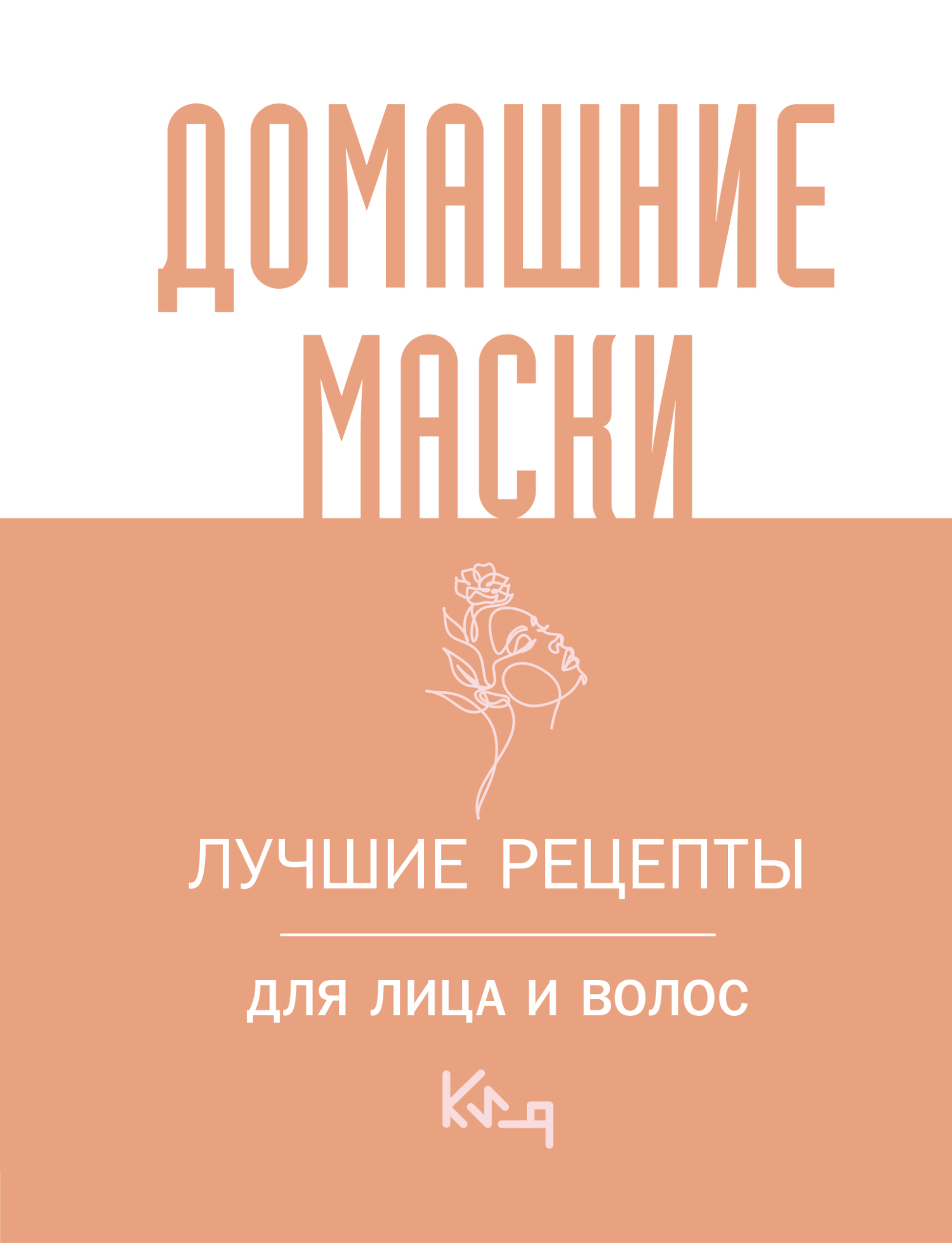 читать Домашние маски. Лучшие рецепты для лица и волос