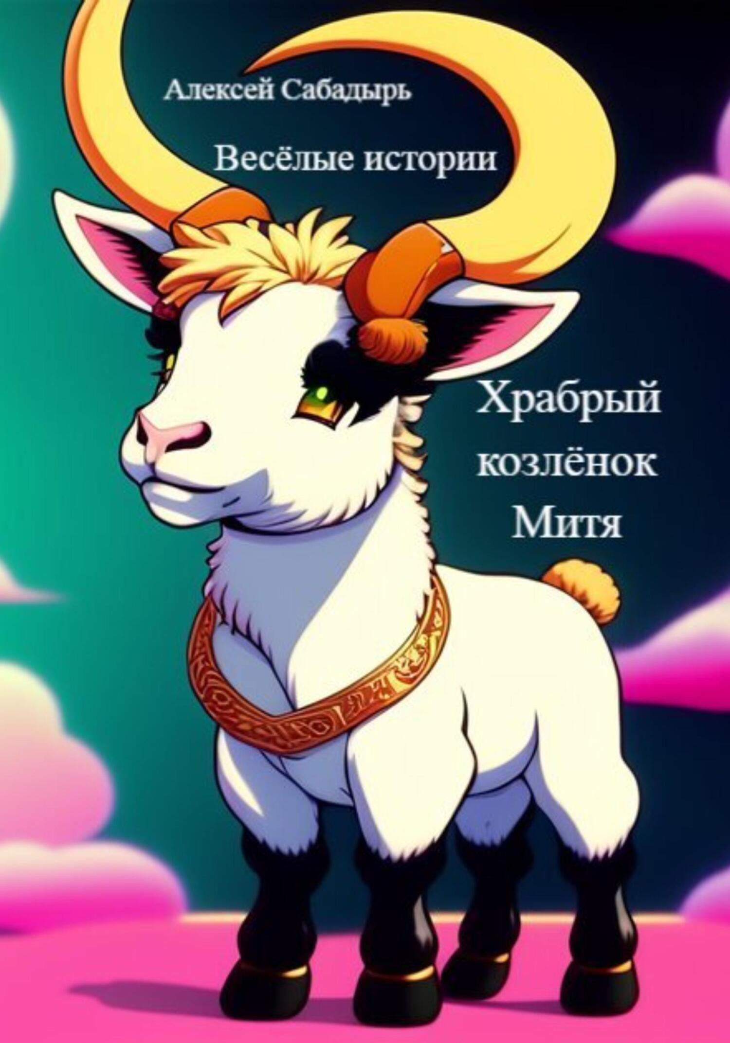 читать Храбрый козлёнок Митя
