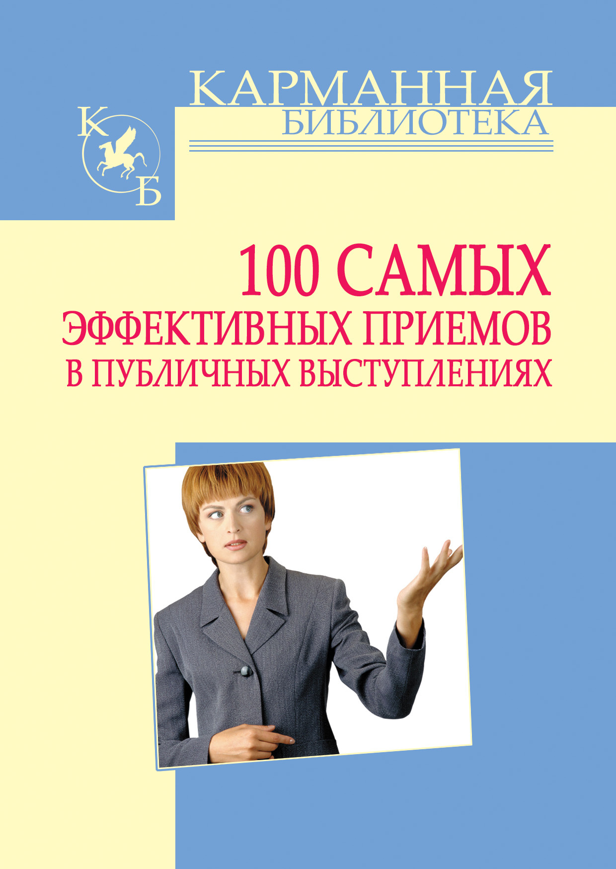 читать 100 самых эффективных приемов в публичных выступлениях