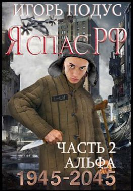 читать Я спас РФ-2