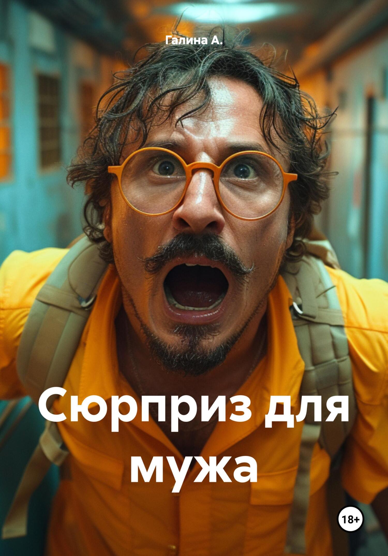 читать Сюрприз для мужа