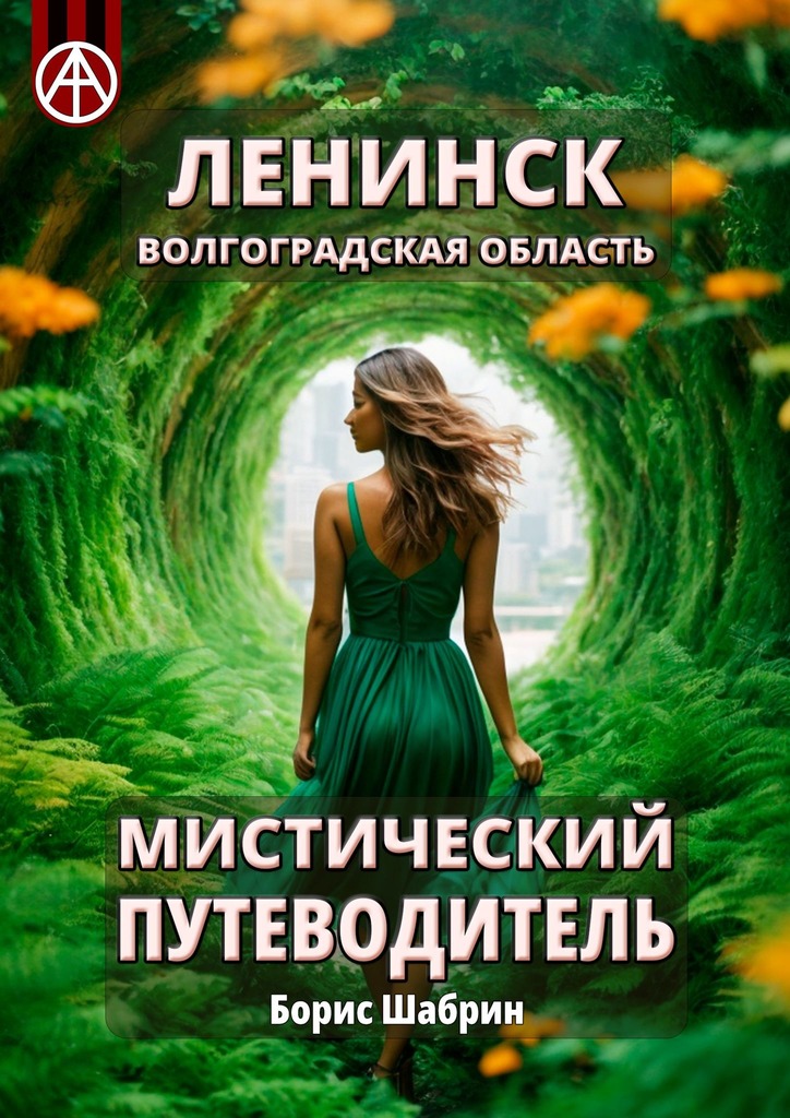 читать Ленинск. Волгоградская область. Мистический путеводитель