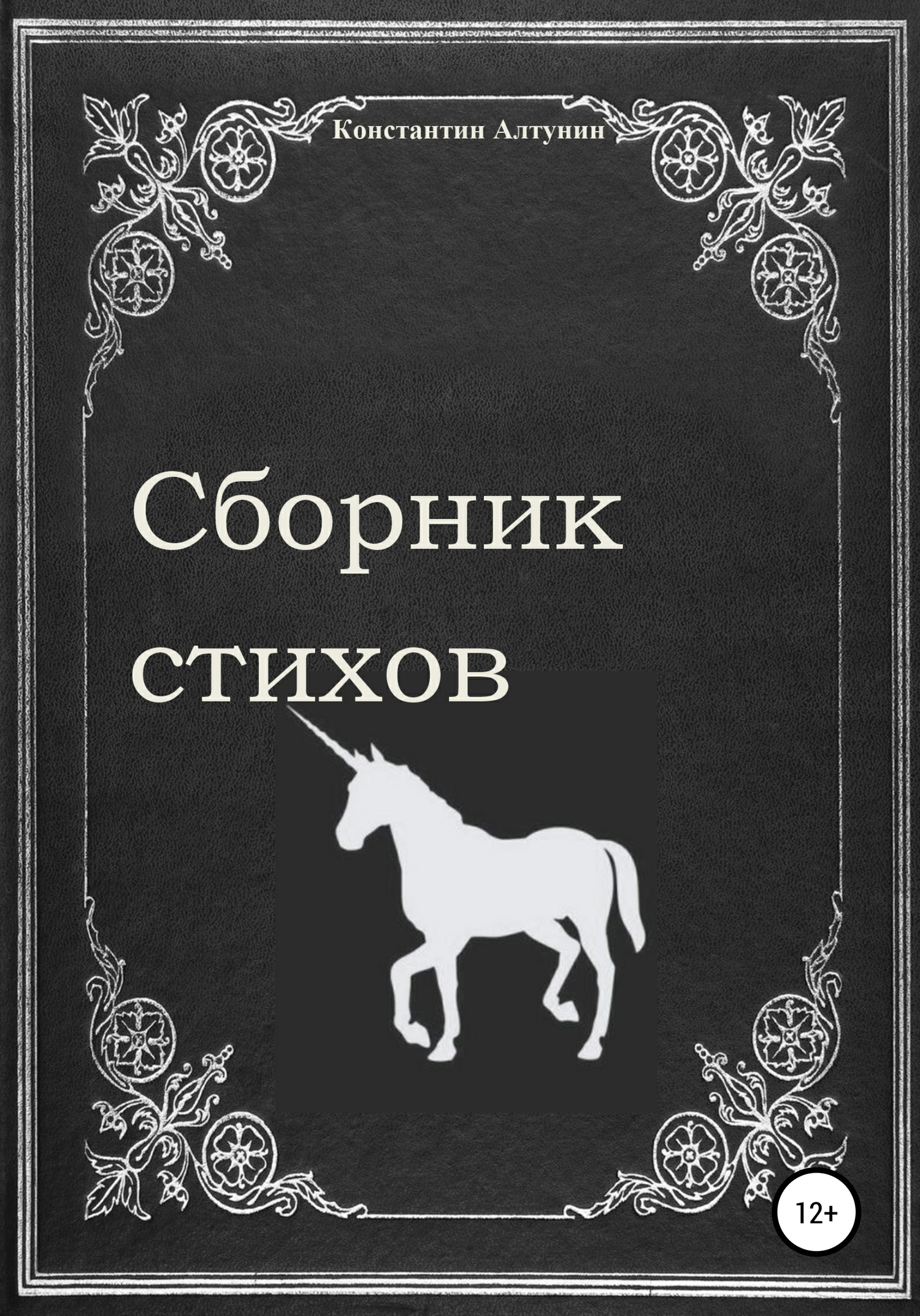 читать Сборник стихов