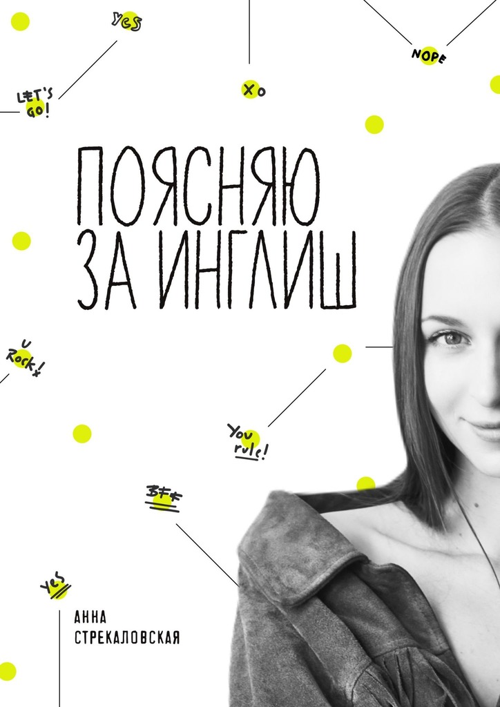 читать Поясняю за Инглиш