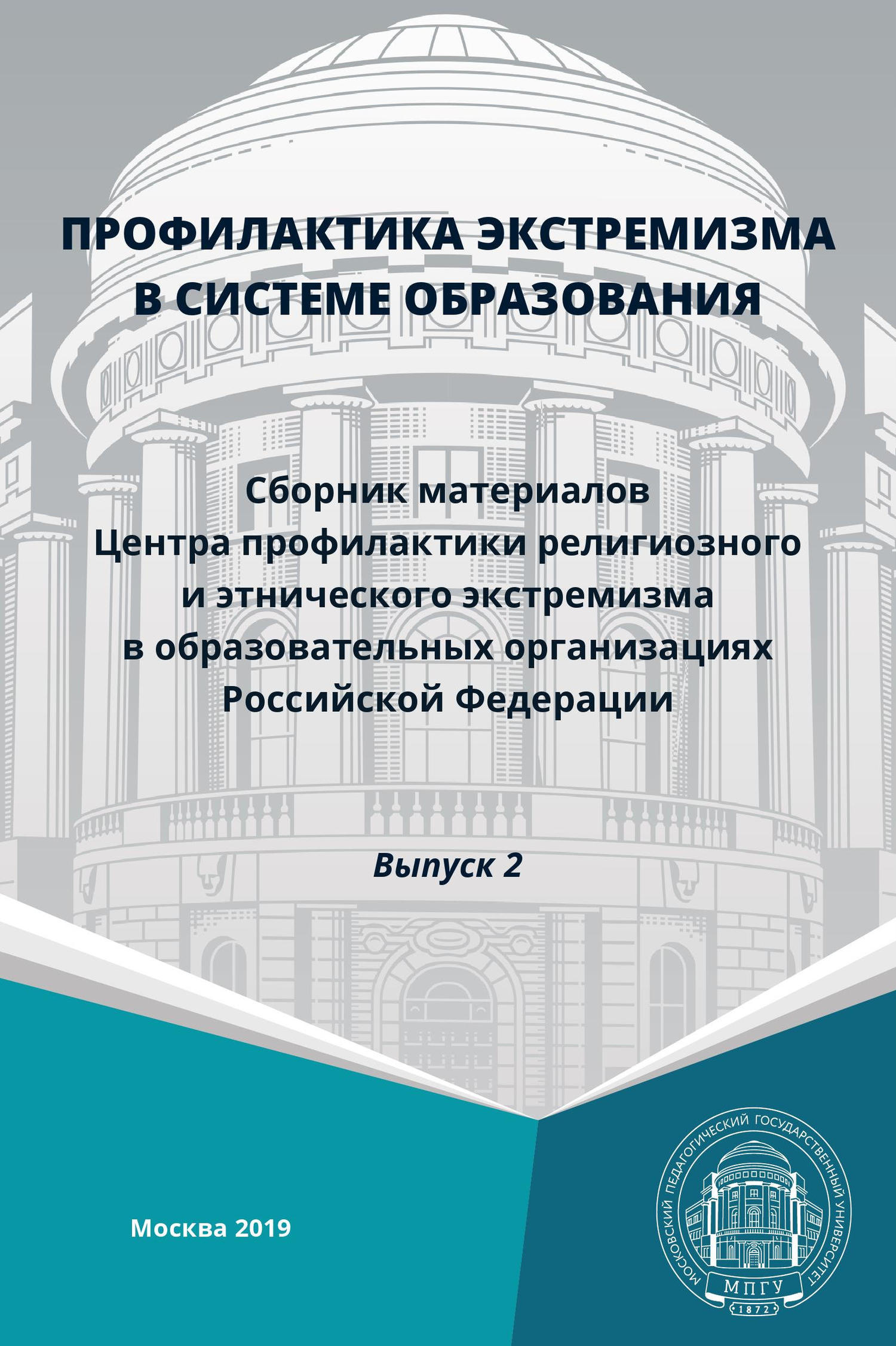 читать Профилактика экстремизма в системе образования. Выпуск 2