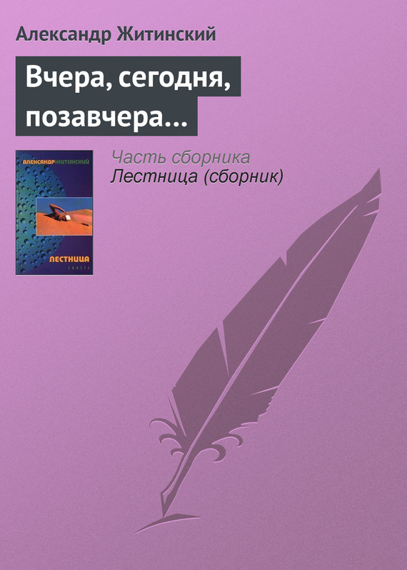 читать Вчера, сегодня, позавчера…