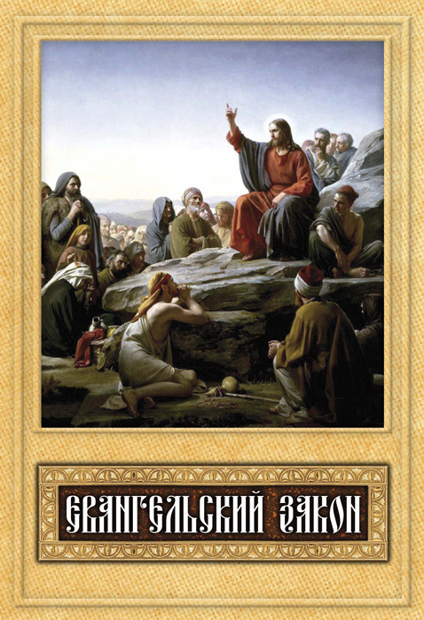 читать Евангельский закон