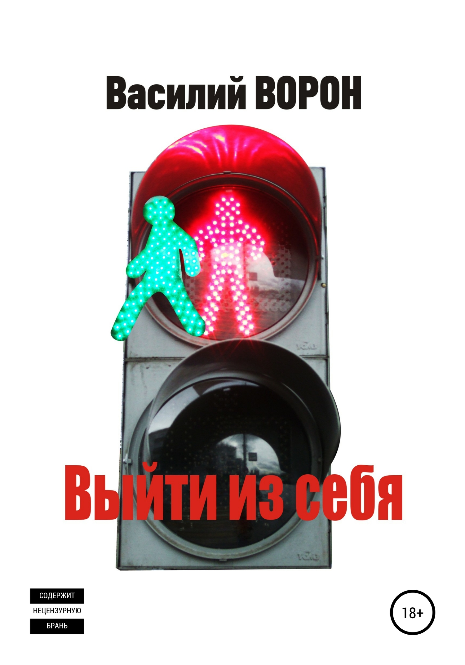 читать Выйти из себя