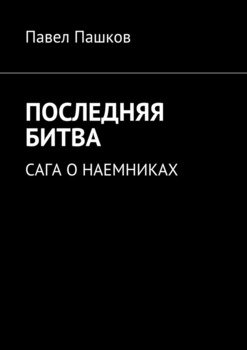 читать Последняя битва. Сага о наемниках